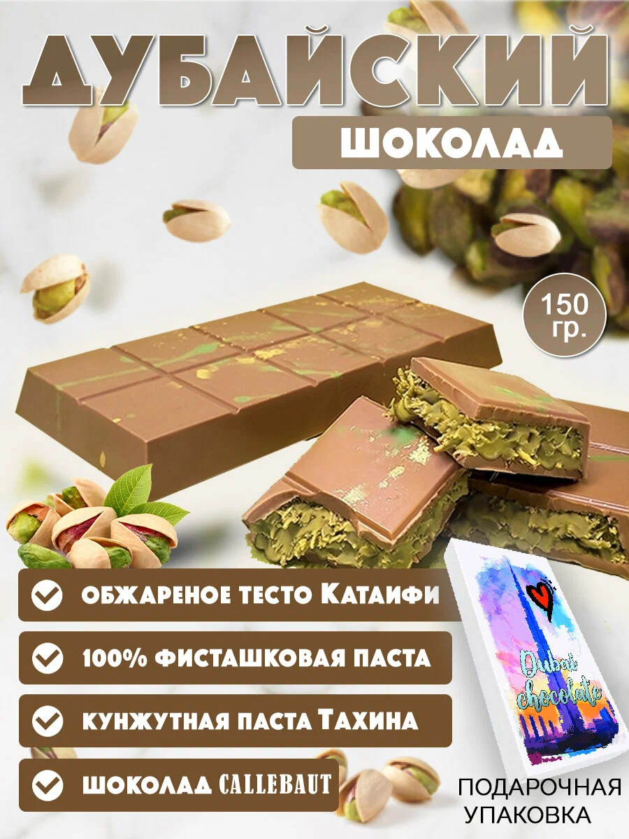 Дубайский шоколад с хрустящей фисташковой начинкой - 7 дней