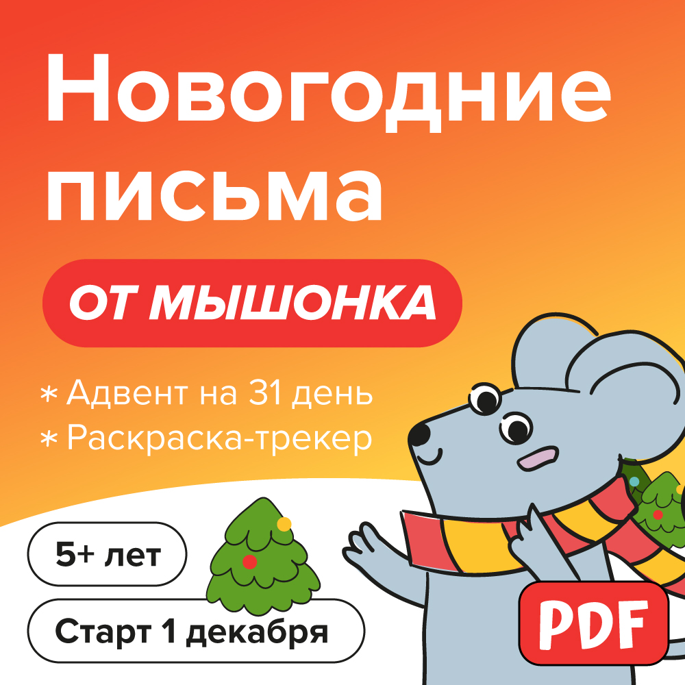 Адвент-календарь «Новогодние письма от мышонка»