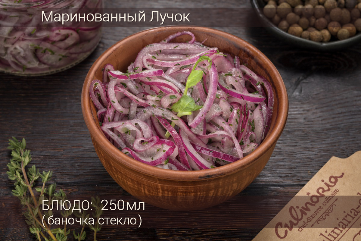 Маринованный Лучок