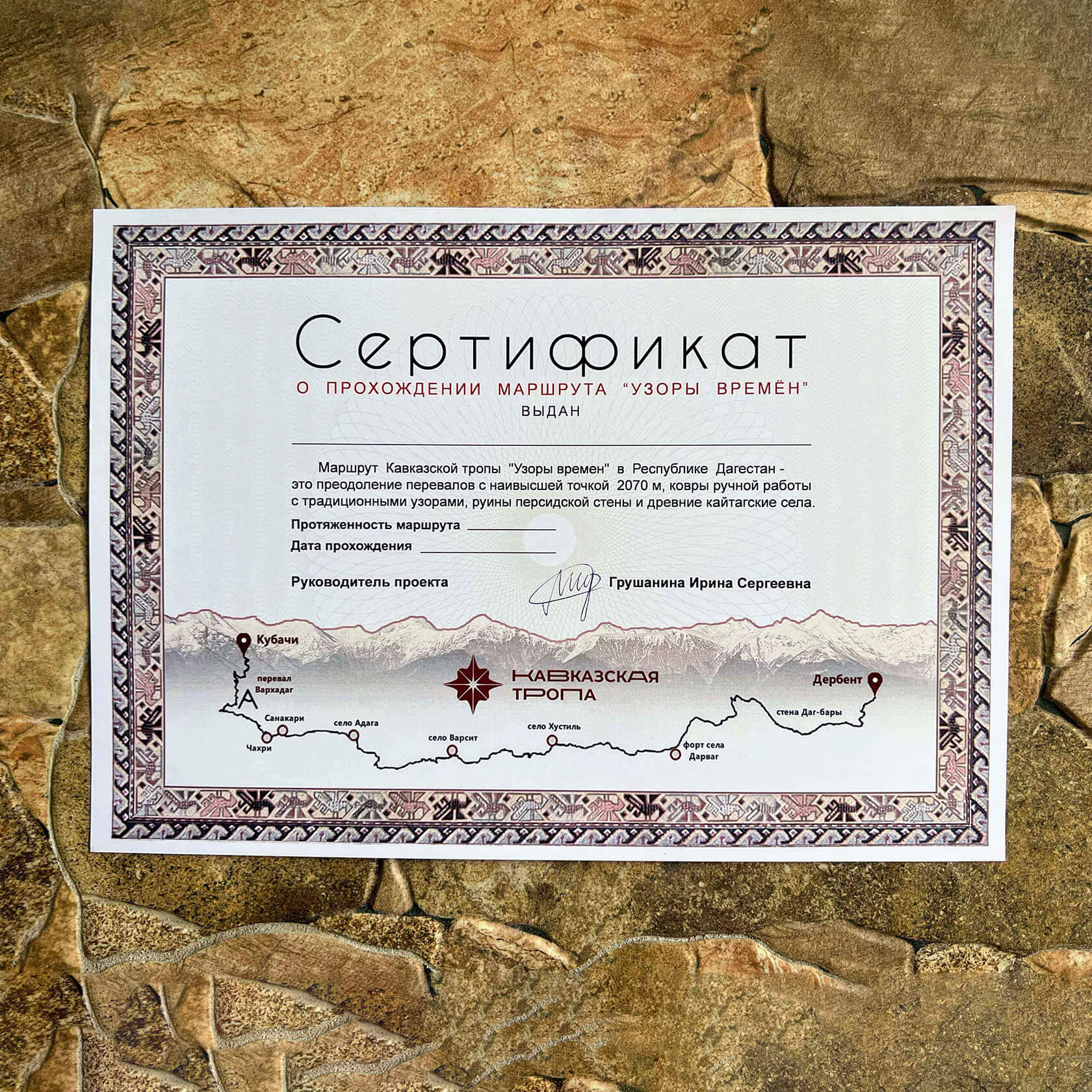 Сертификат о прохождении маршрута