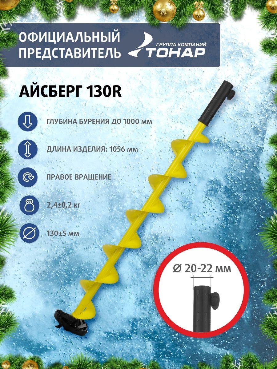 Шуруповерт тонар купить. Шнек Iceberg 110r. Шнек Iceberg 160r. Шнек ледобура Iceberg-110r v 3.0 правое вращение. Ледобур Айсберг 110.