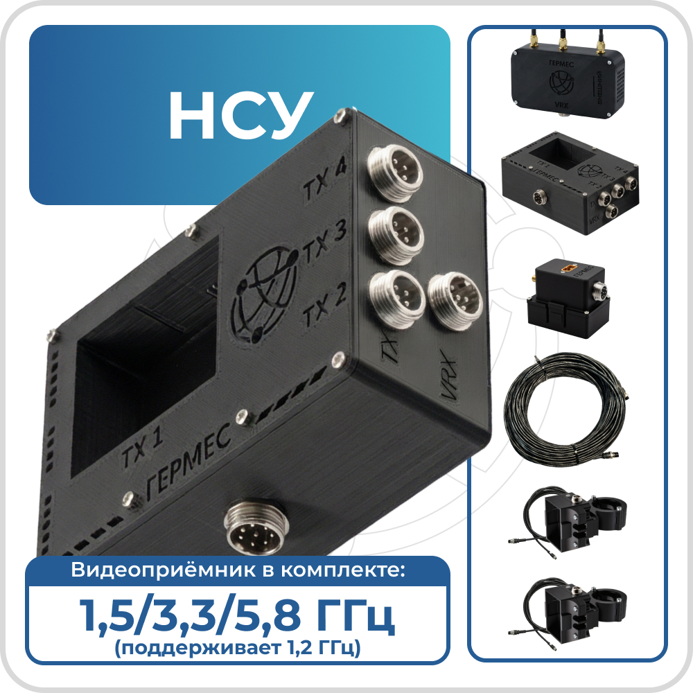 НСУ Гермес 1,5 / 3,3 / 5,8 ГГц