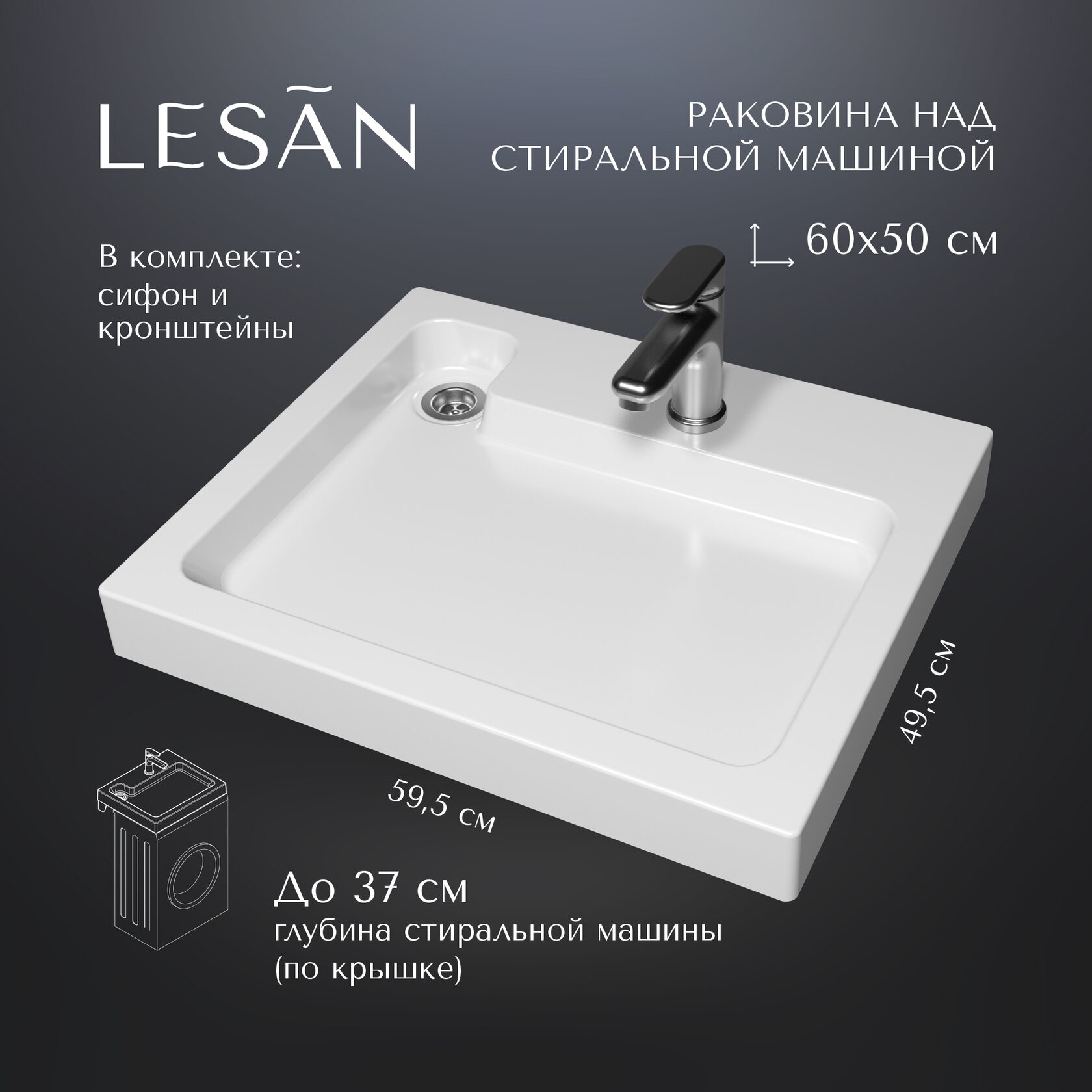 Раковина над стиральной машиной 60x50 акриловая (сифон в комплекте ...