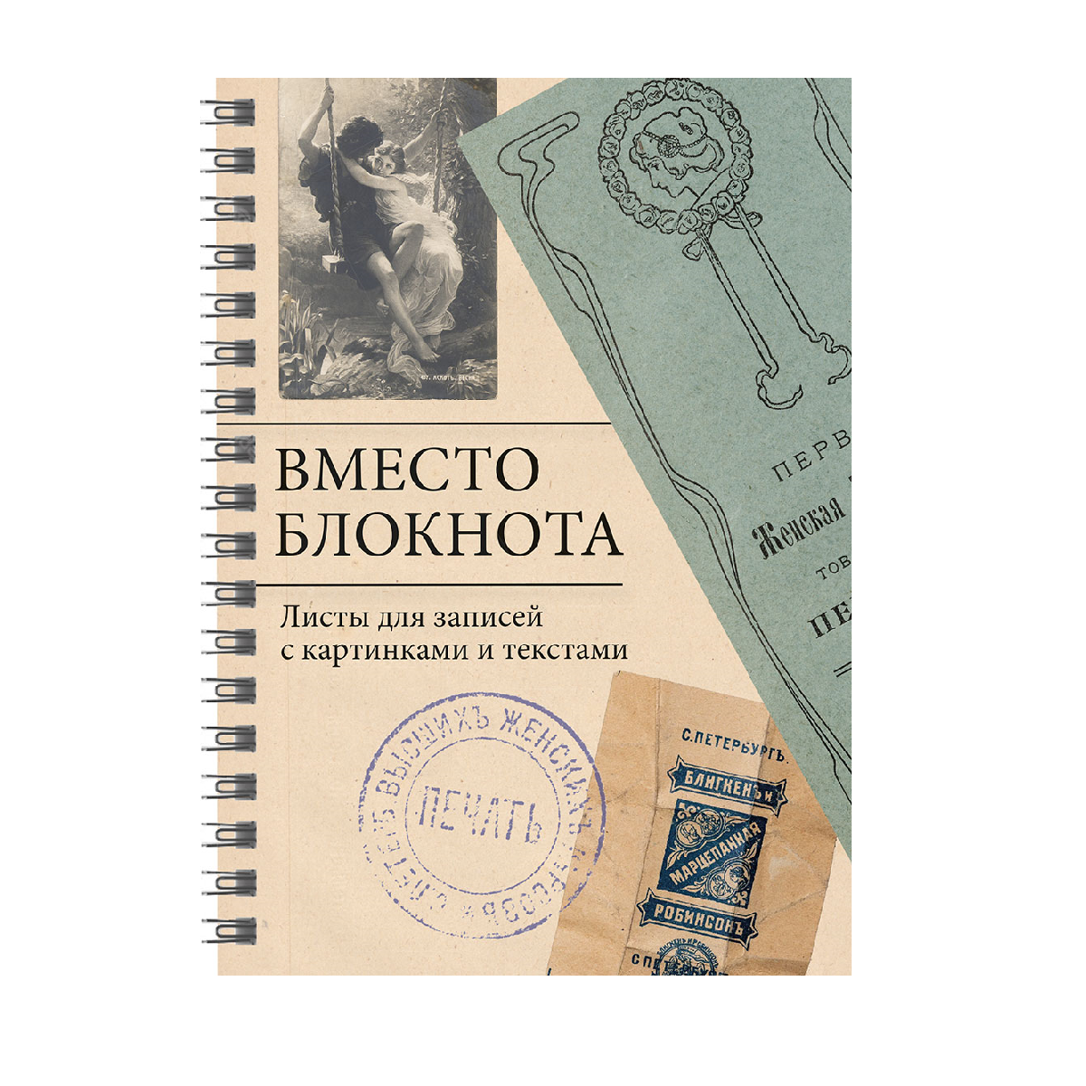А вместо записной книжки он решил воспользоваться. А вместо записной книжки он решил воспользоваться