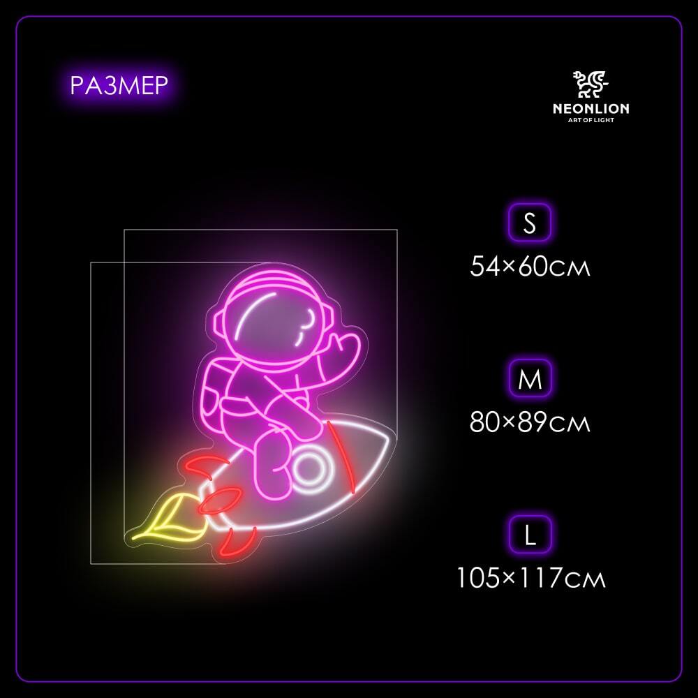 Неоновая вывеска Космонавт на ракете в трех размерах (маленькая, средняя, большая)