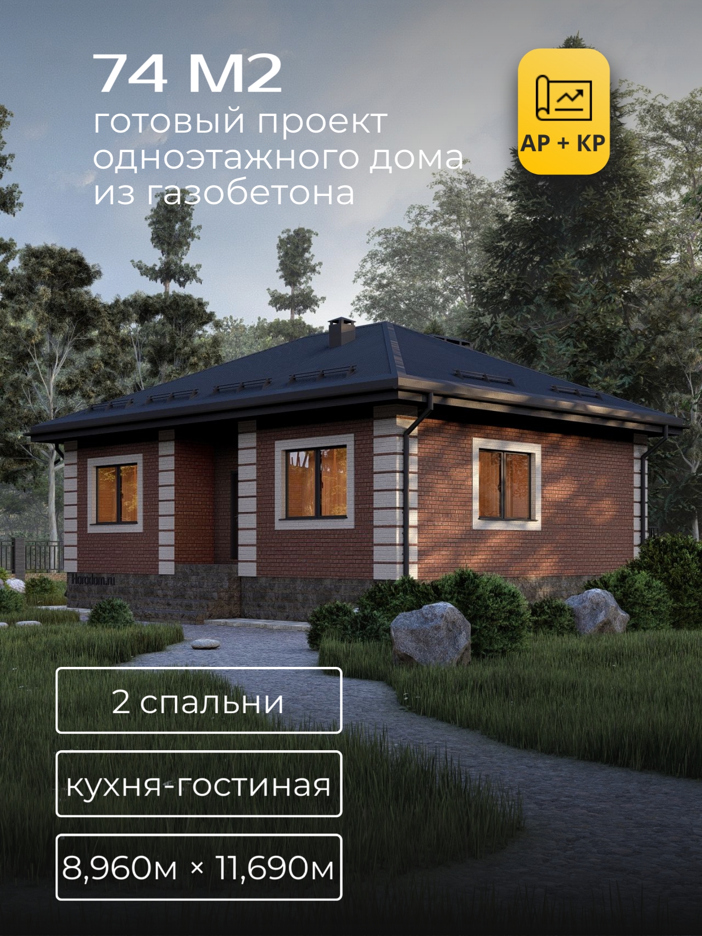 Проект дома 74 м2 / Газобетон / 1 этаж / 7,88×10,61 м / 34 листа