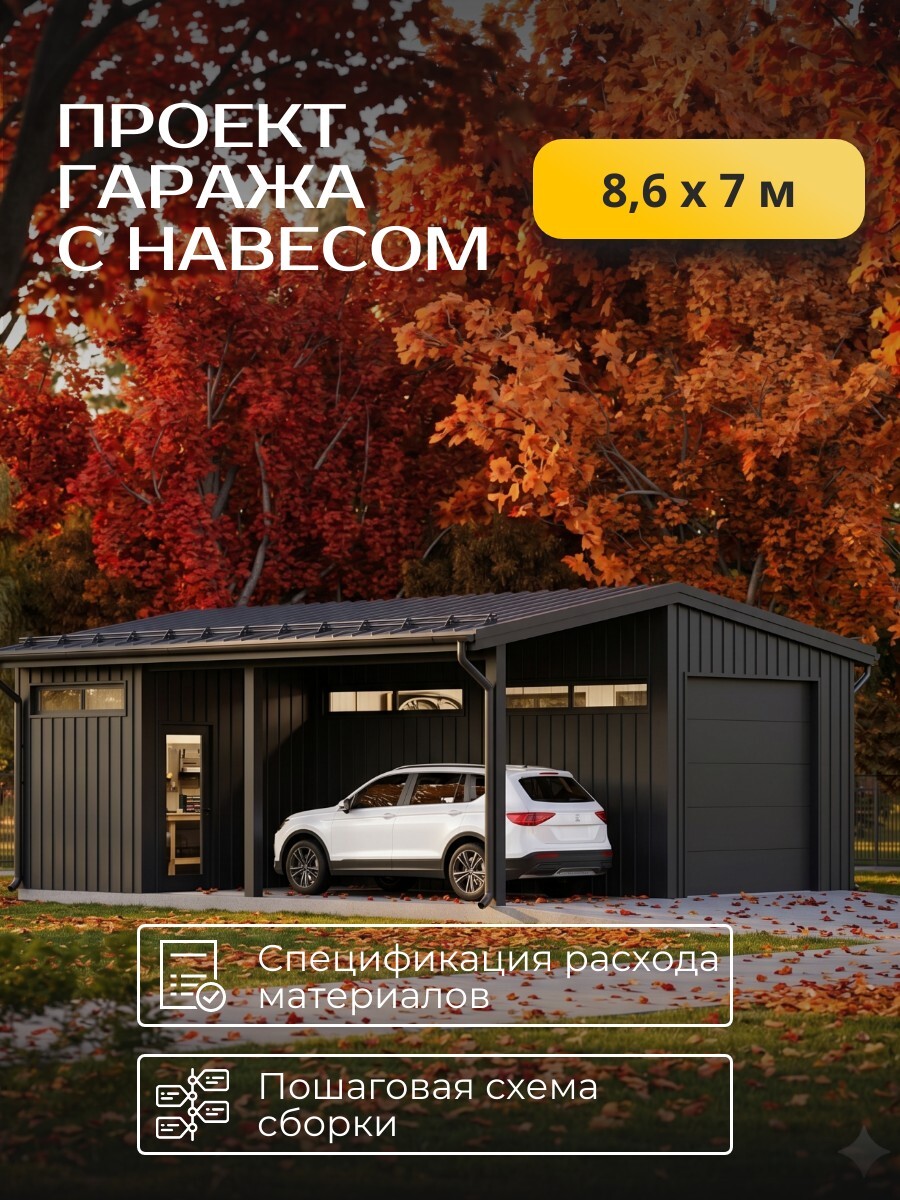 Проект каркасного гаража 8,6*7/ 54 страницы/ HDG1
