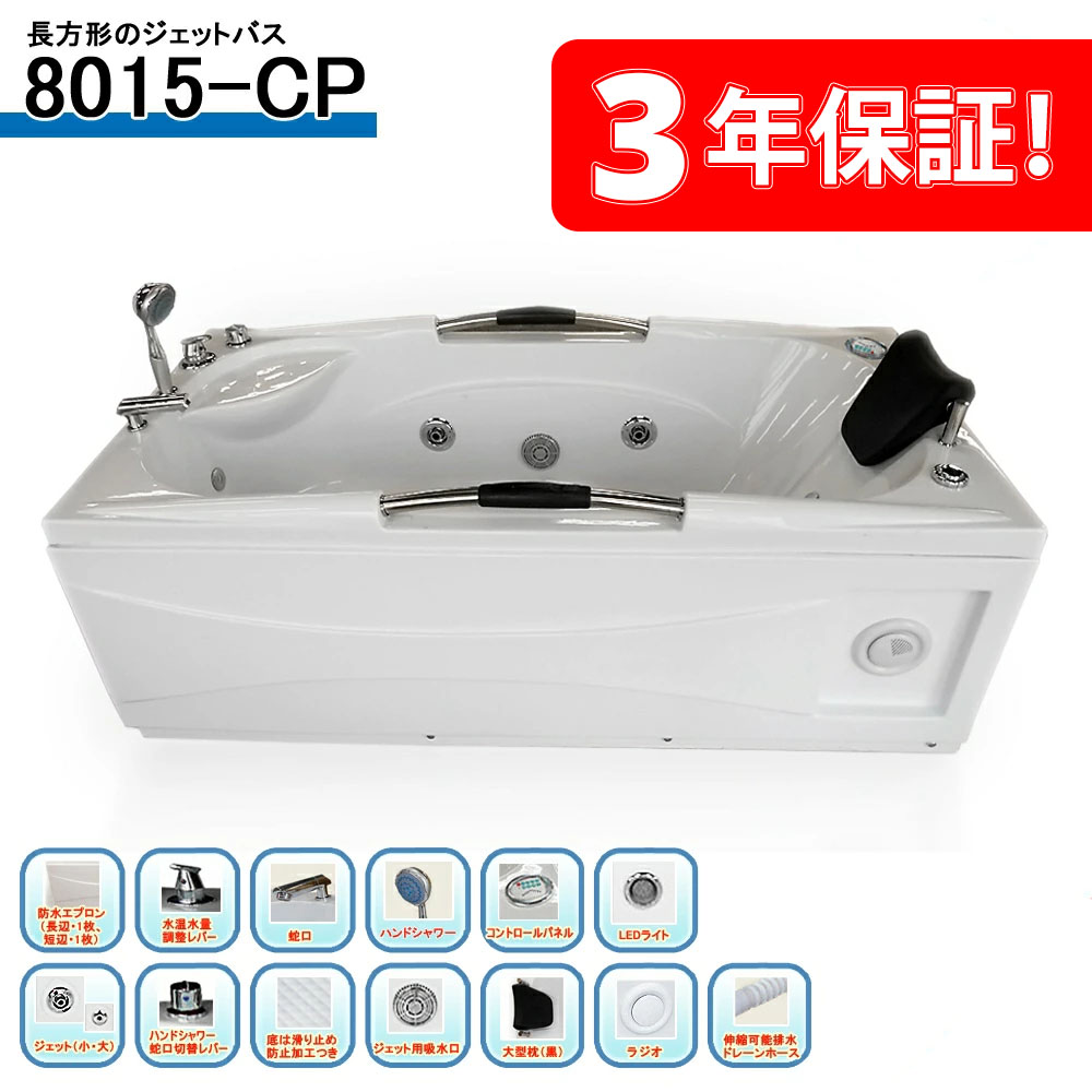 ☆未使用品 長期保管品 ジェットバスタブ ハンドシャワー付き ジャグジー浴槽 1400ｘ750ｘ570ｍｍ☆ ジェットバス