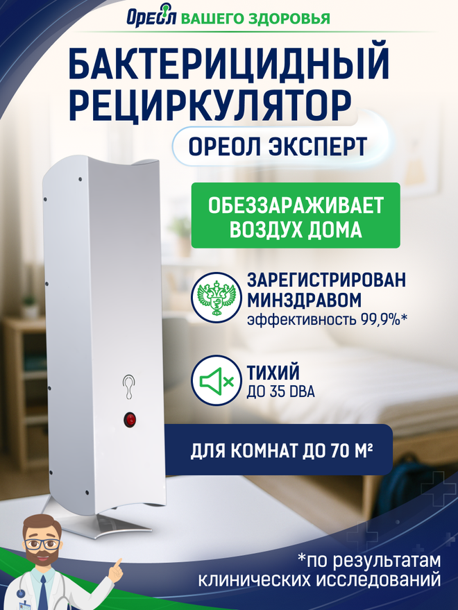 Рециркулятор Ореол Эксперт для комнат до 70 м²