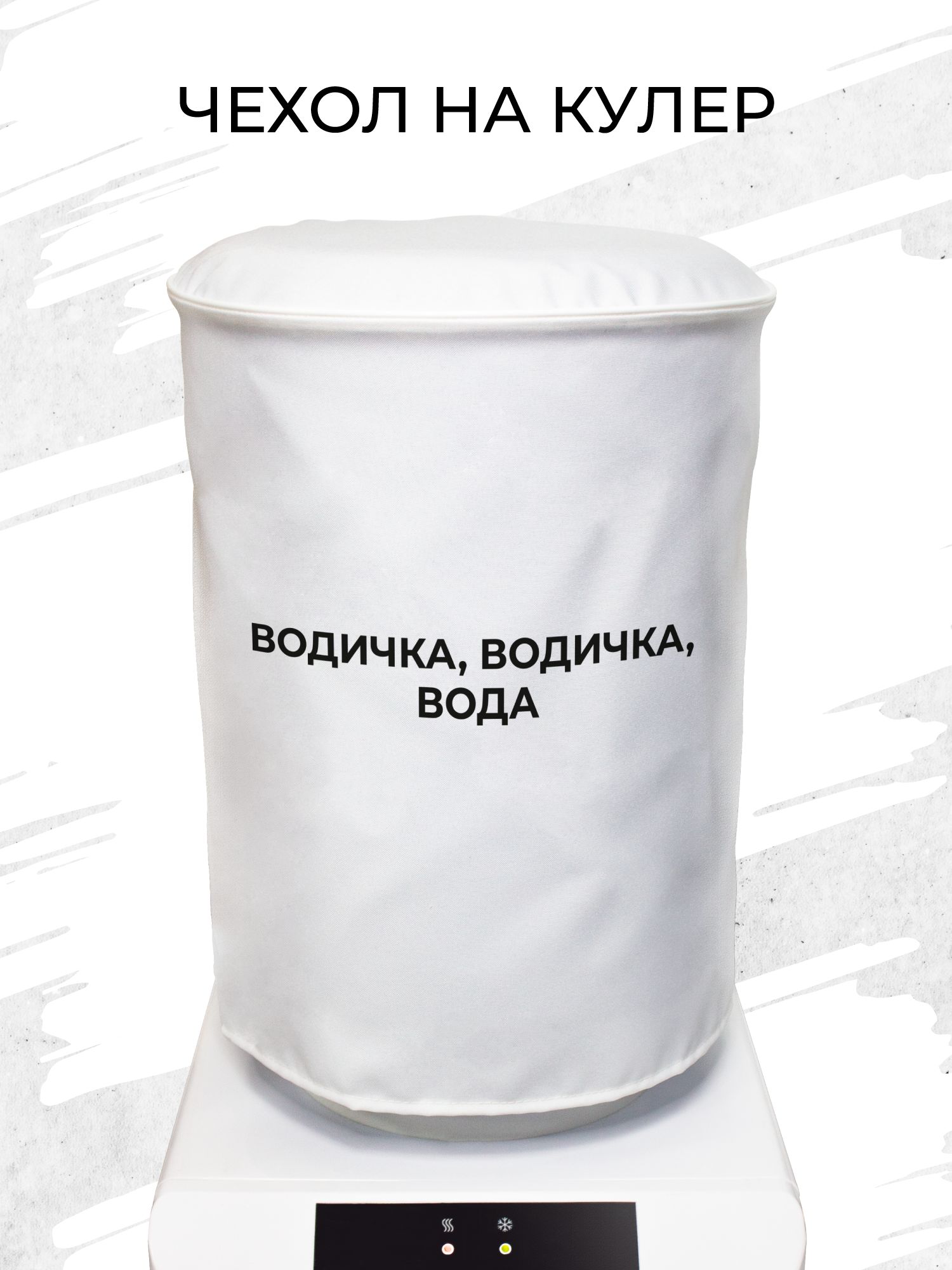 Чехол на бутылку 19 литров. Чехол на бутыль 19 литров. Чехол для бутыли 19 литров диспенсером. Чехол на кулер. Чехол на бутылку для кулера.