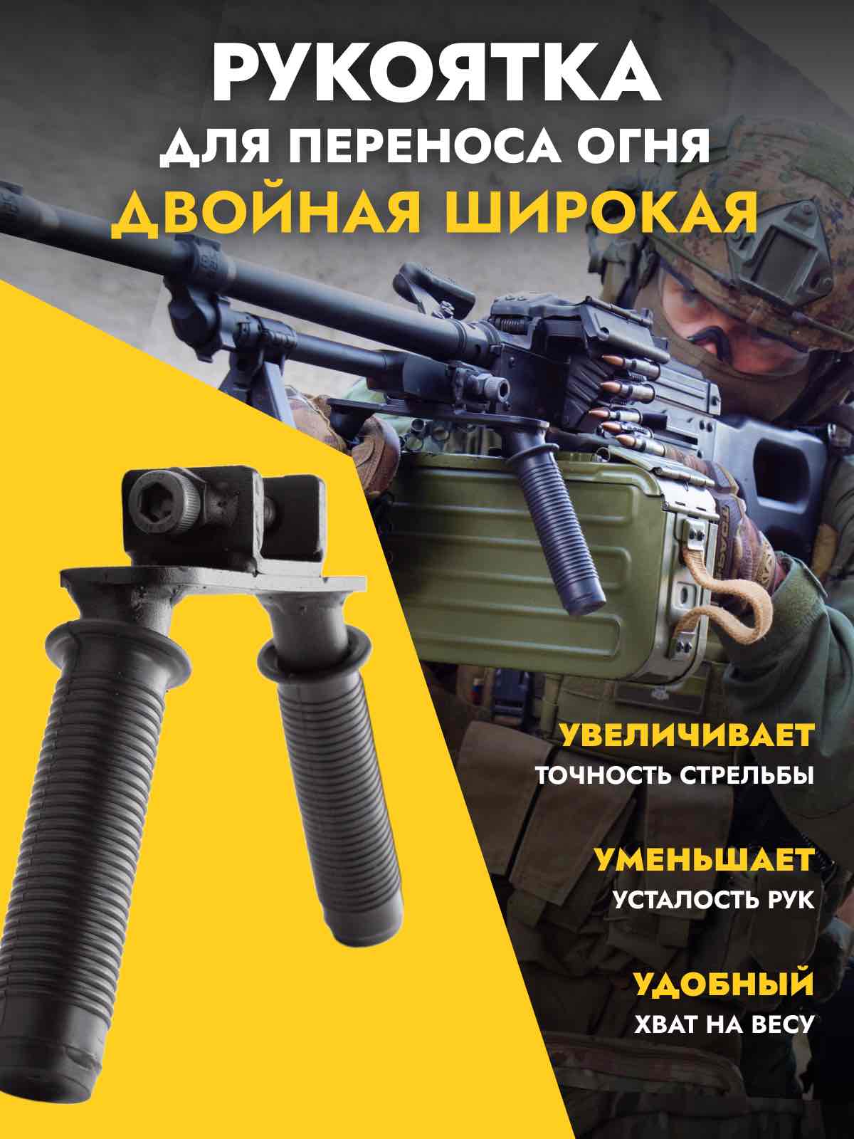 Ручка переноса огня для ПКМ двойная широкая
