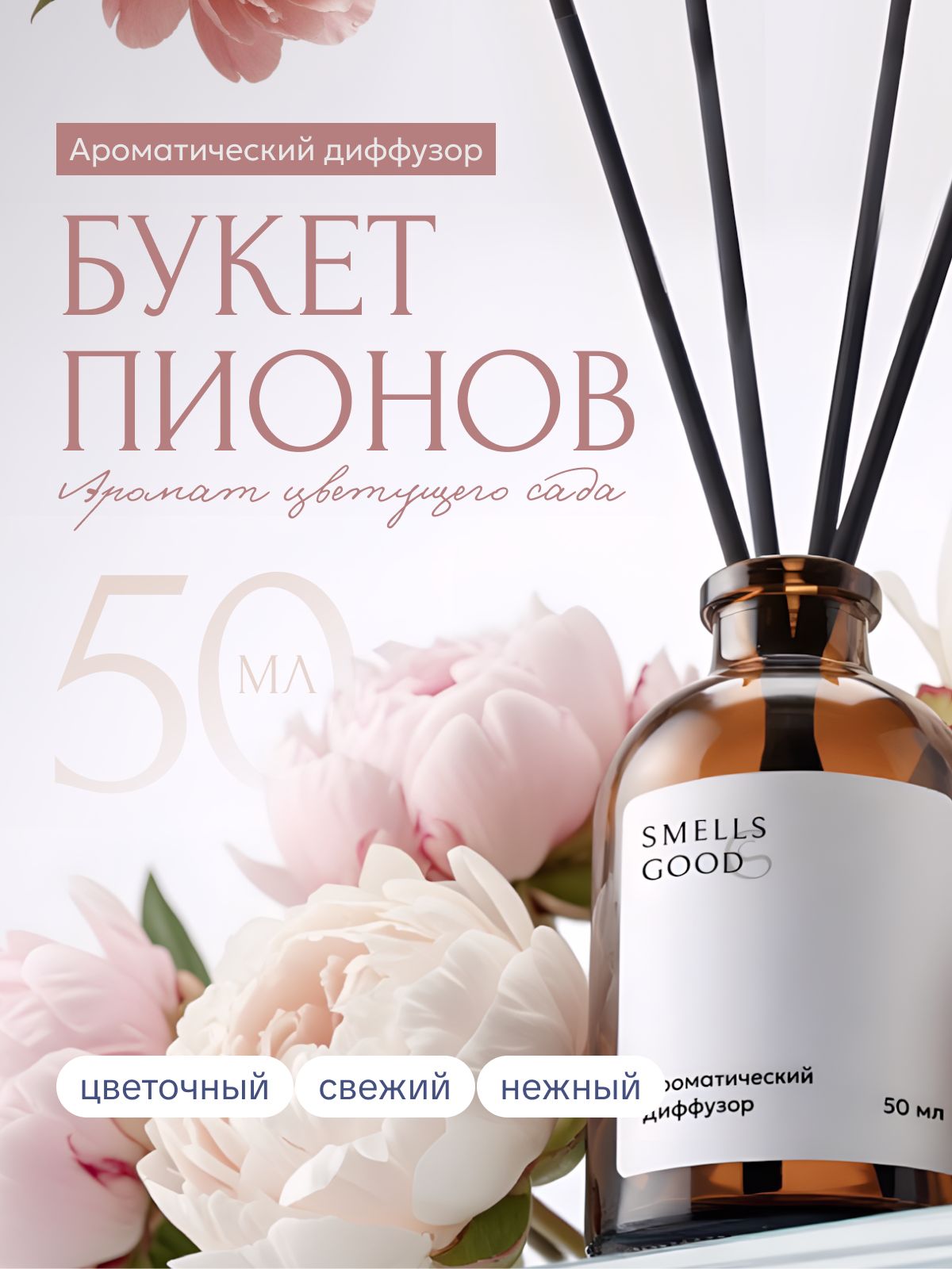 Диффузор Smells Good «Букет пионов», 50 мл