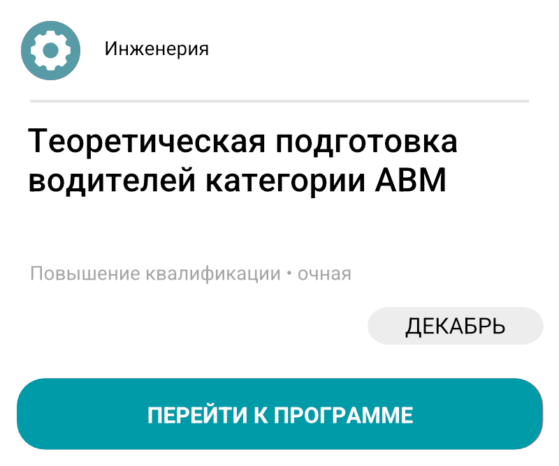 Теоретическая подготовка водителей категории АВМ