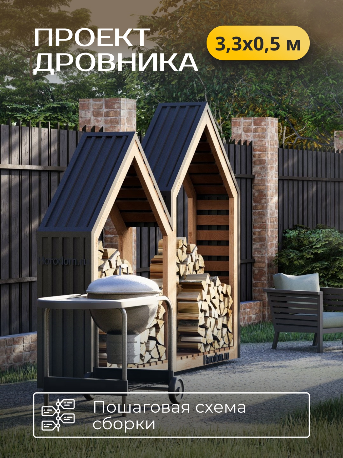 Проект дровника с пошаговой схемой сборки 3,3х0,5м / ХДДР1