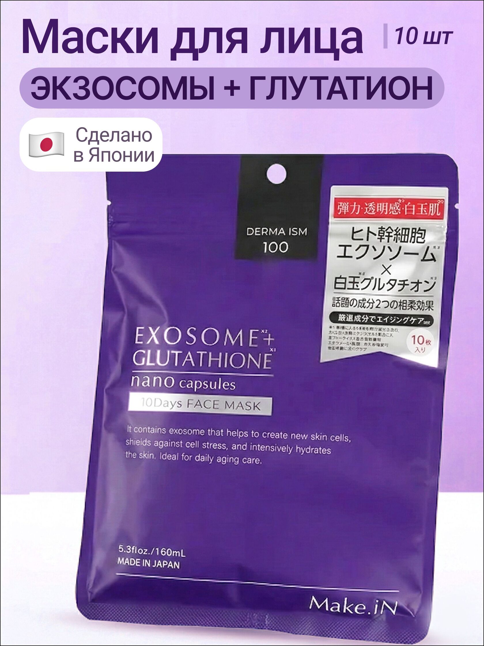 Маска Make.iN Exosome Glutathione Human Stem Cells 10 шт