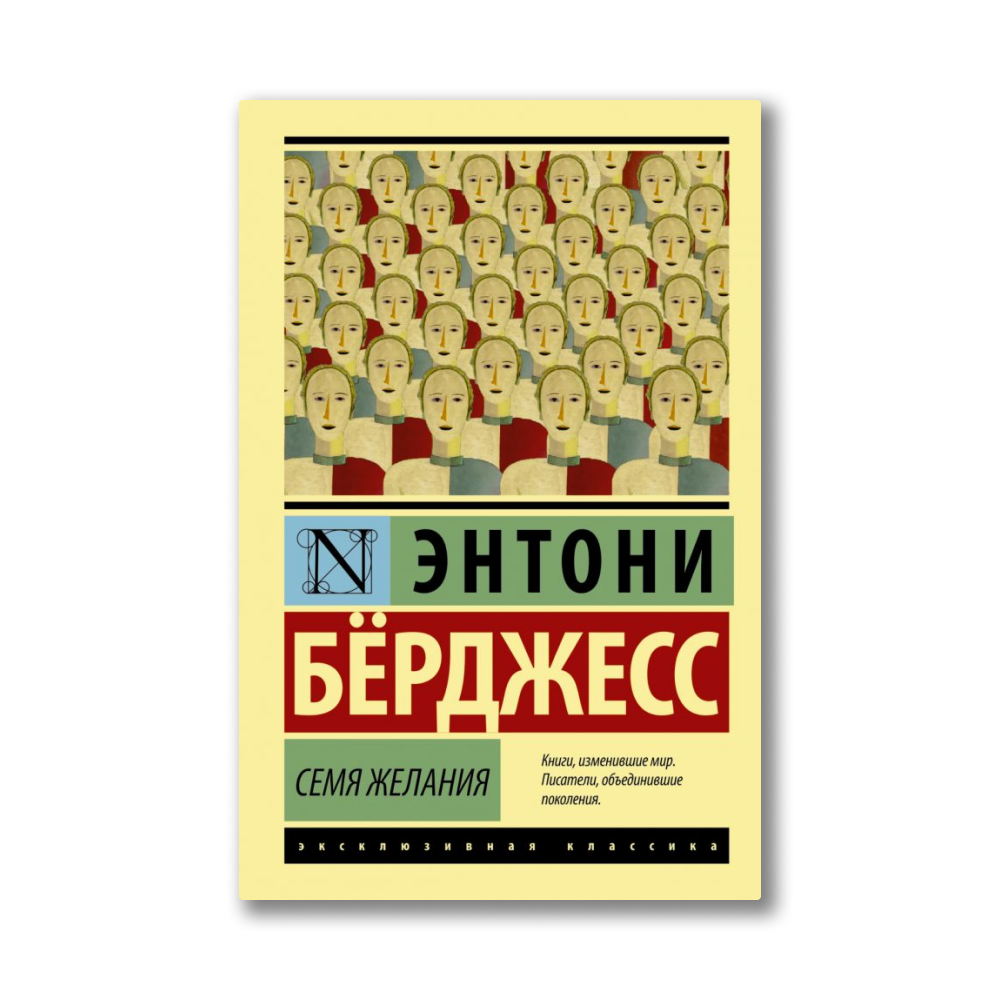 Энтони берджесс книги. Семя желания Энтони бёрджесс книга. Вожделеющее семя Энтони бёрджесс. Эксклюзивная классика Энтони бёрджесс. Бёрджесс Энтони семя желания иллюстрации.