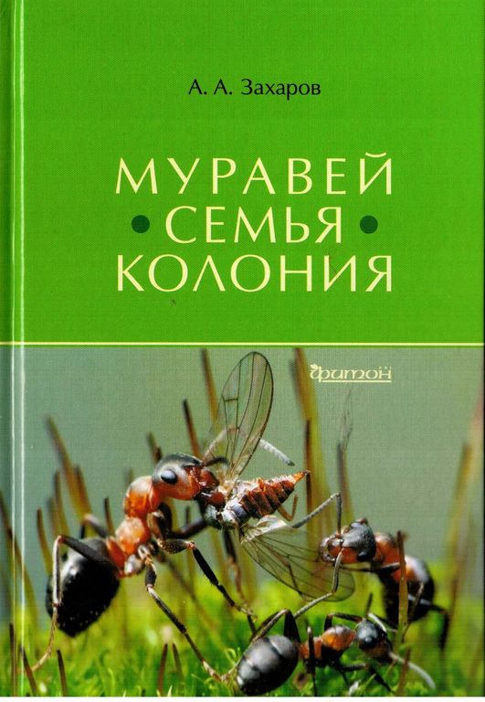 Книга "Муравей. Семья. Колония" Захаров А.А. |ГрифБук