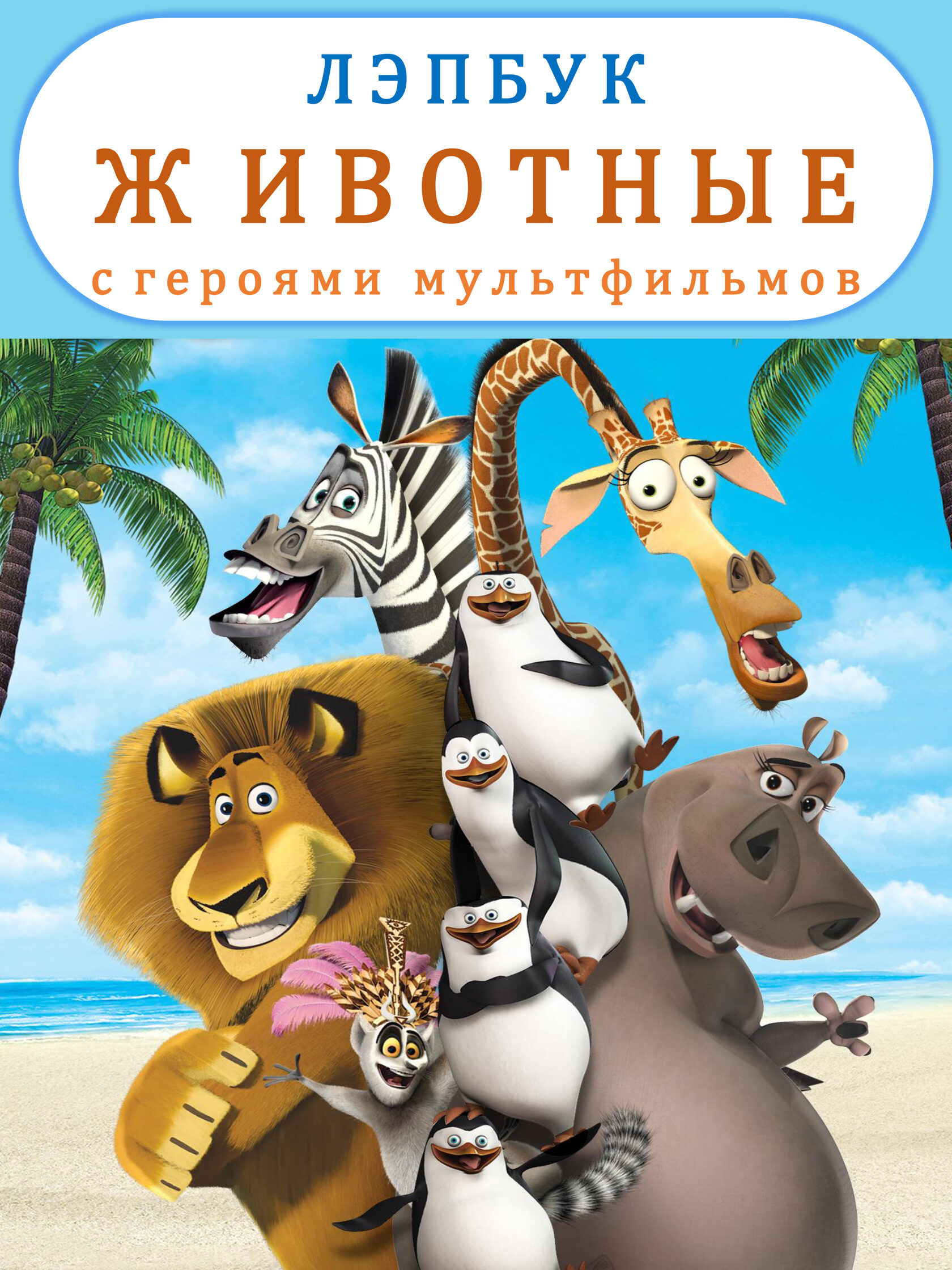 Лэпбук Животные