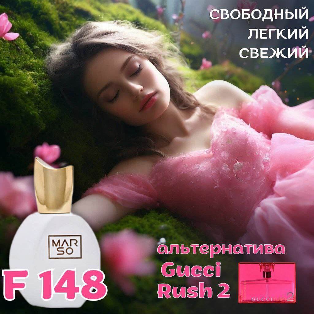 MARSO F 148 , создан для поклонников Gucci Rush 2