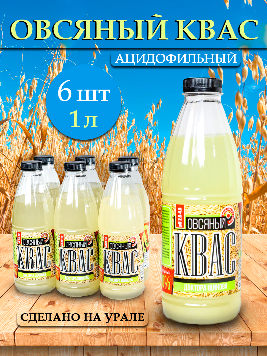 Овсяный квас от доктора Щинова: натуральный русский напиток для ...