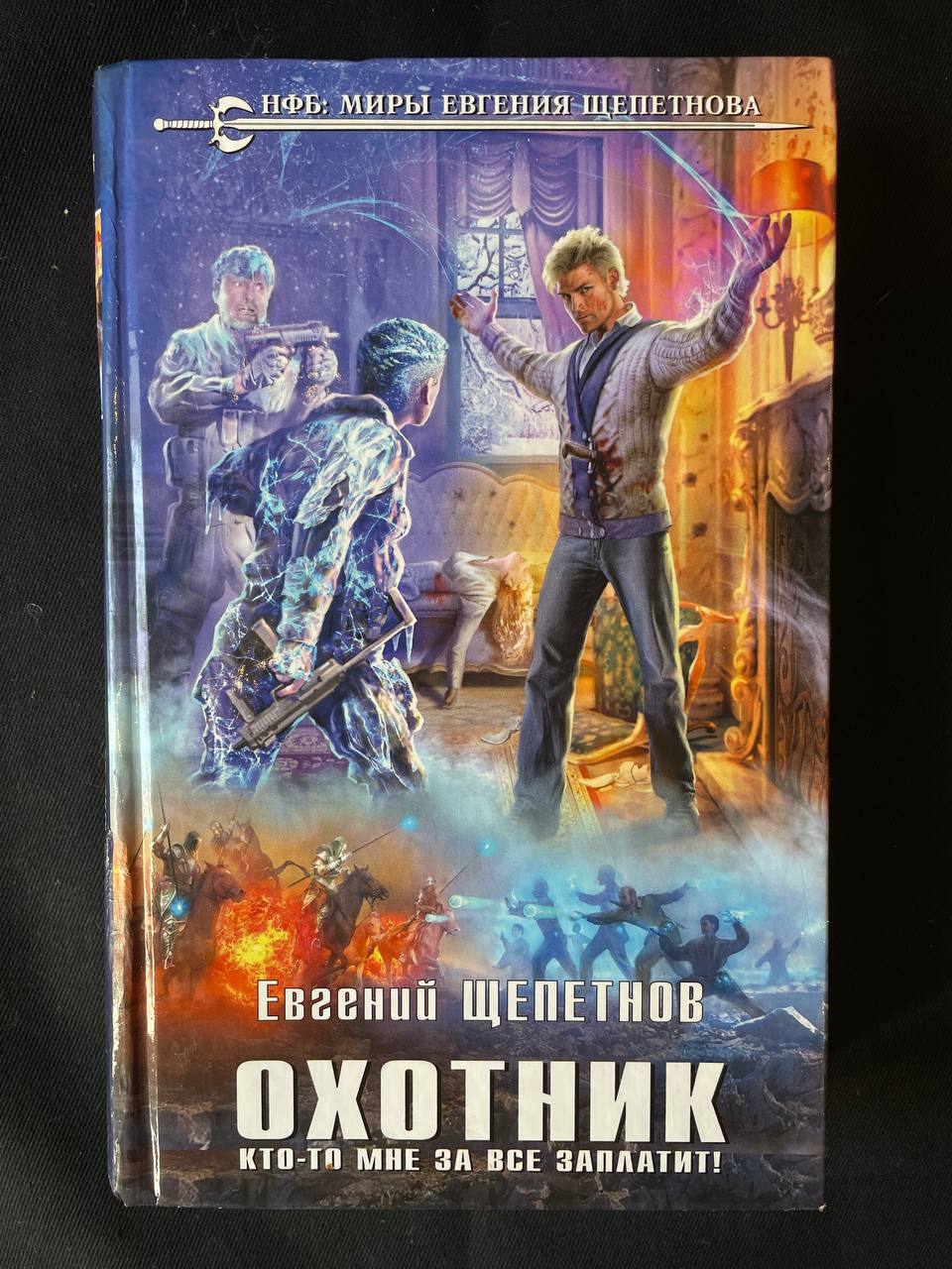 Щепетнов охотник читать полностью. Щепетнов охотник читать полностью