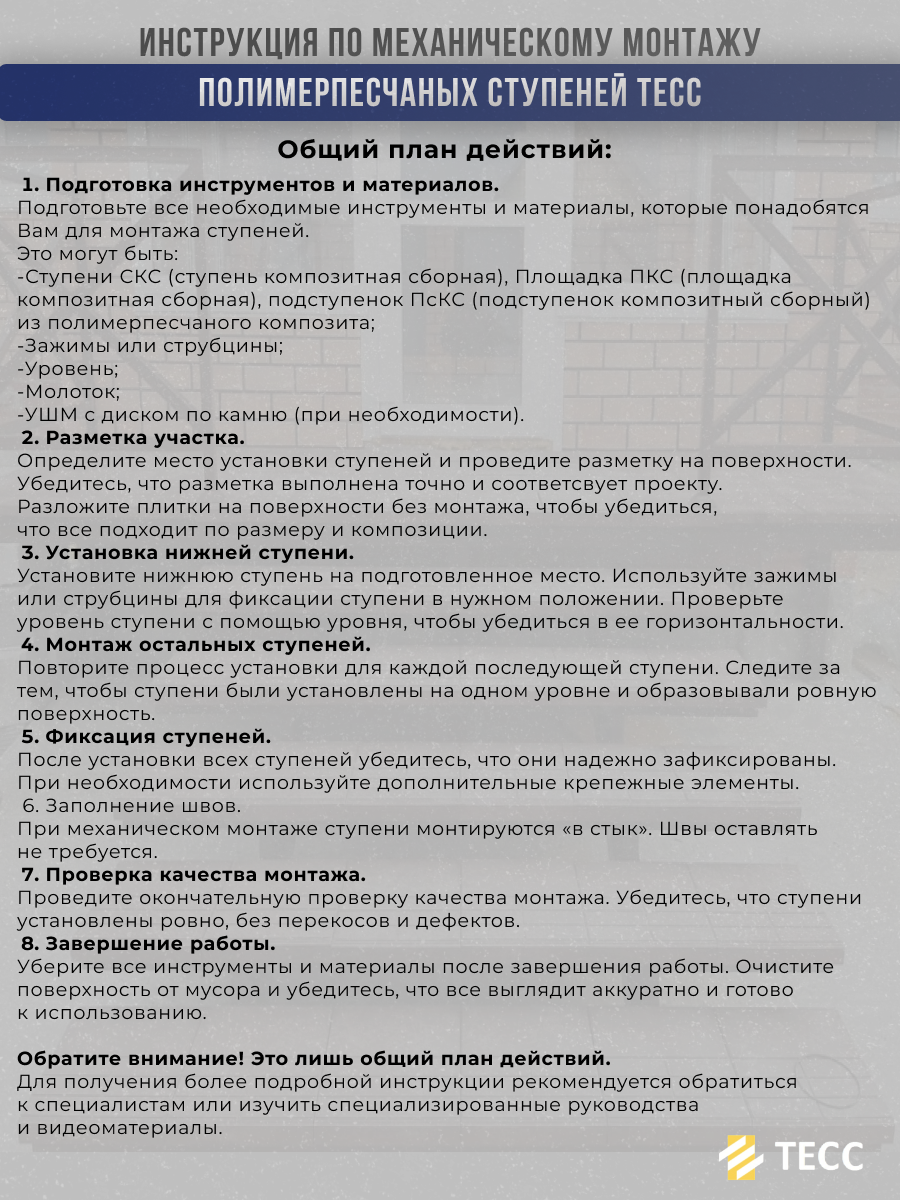 Инструкция по монтажу плитки площадки и ступеней «Тесса»