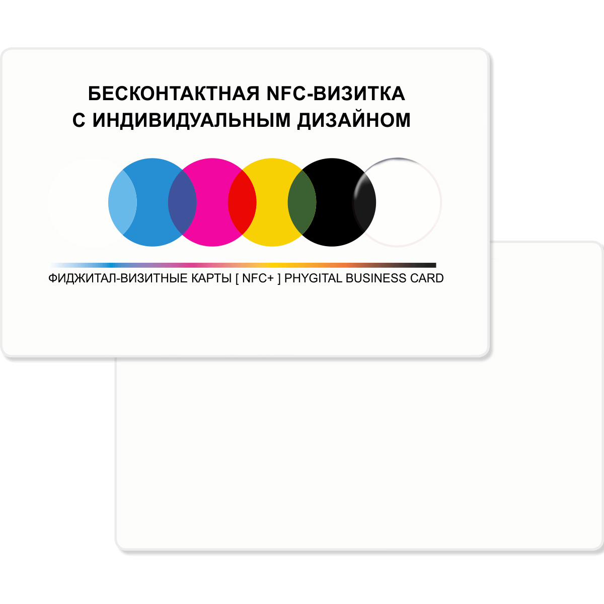 Глянцевая фиджитал-визитка [NFC+] &[QR+]