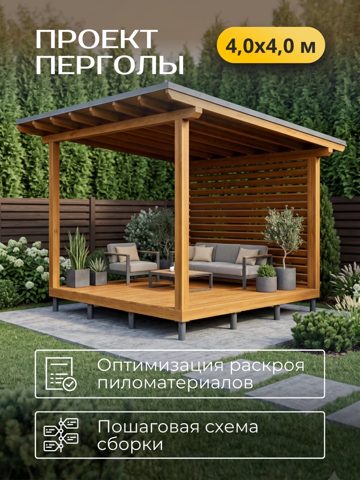 Проект перголы 4,0×4,0 м / HDPR4