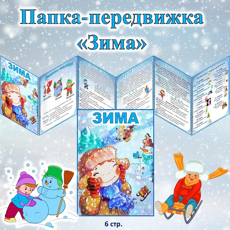 Папка-передвижка "Зима"