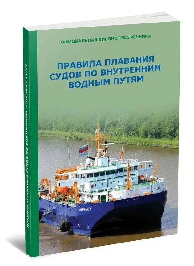 Правила плавания по внутренним водным путям с картинками