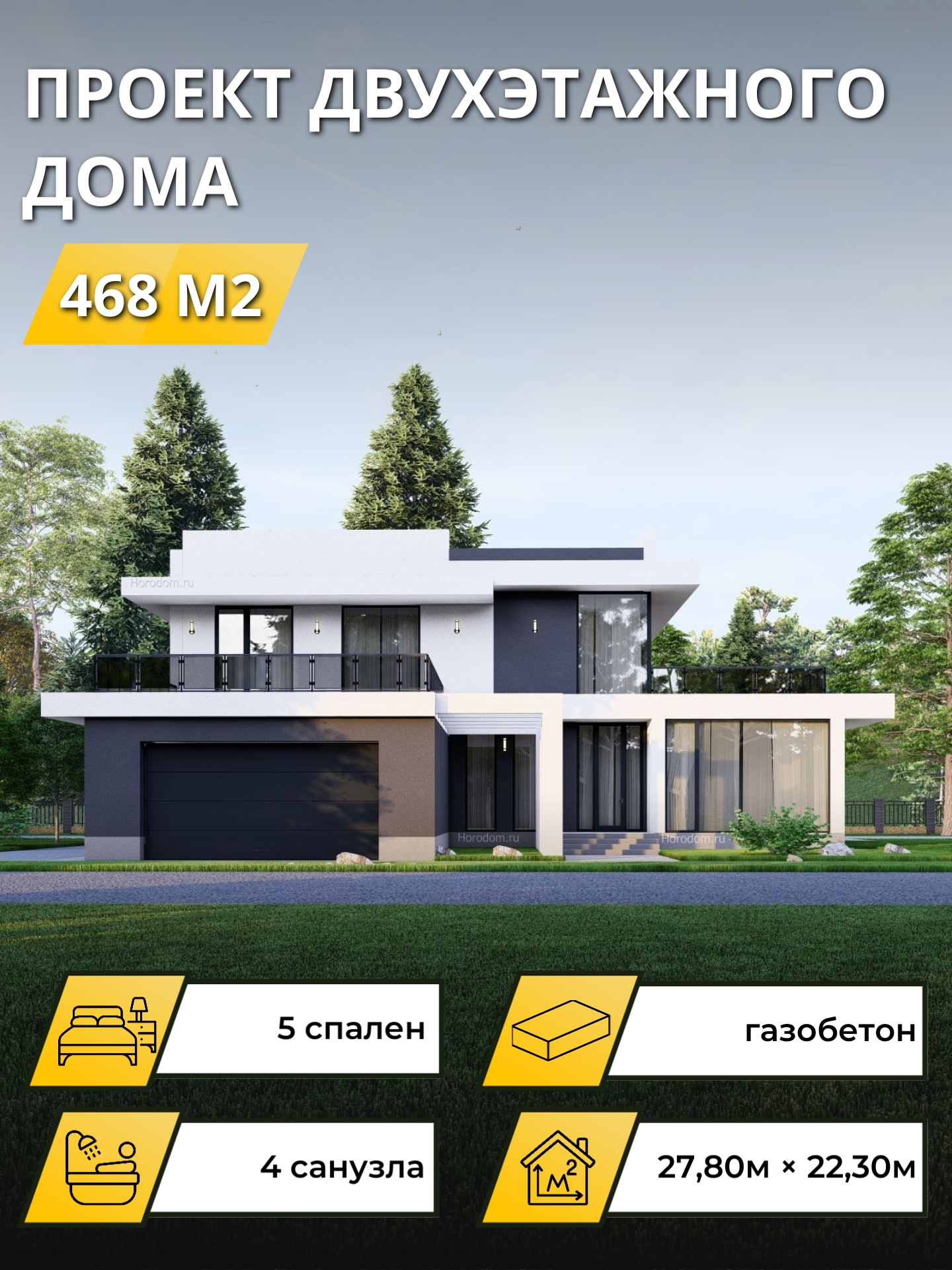 Проект дома 468 м2 / Газобетон / 2 этажа / 27×20 м / 29 листов / ОПГД108