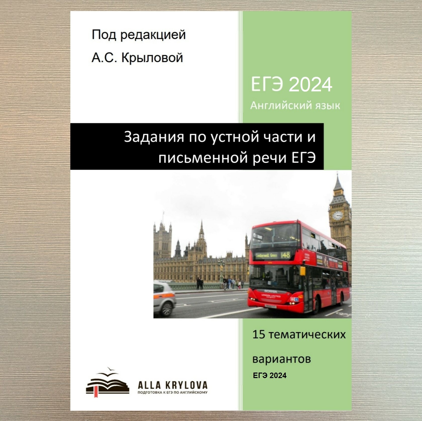 Задания по устной и письменной части ЕГЭ 2024. 15 тематических вариантов +  аудио-приложение