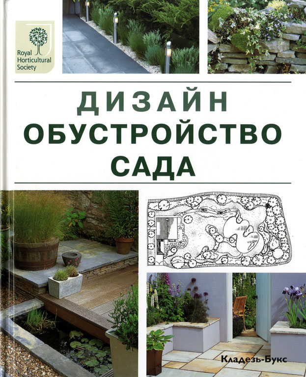 Книги по ландшафтному дизайну. Книга ландшафтный дизайн. Ландшафтный дизайнер книга. Книга для начинающего ландшафтного дизайнера. Книги для начинающих ландшафтных дизайнеров.