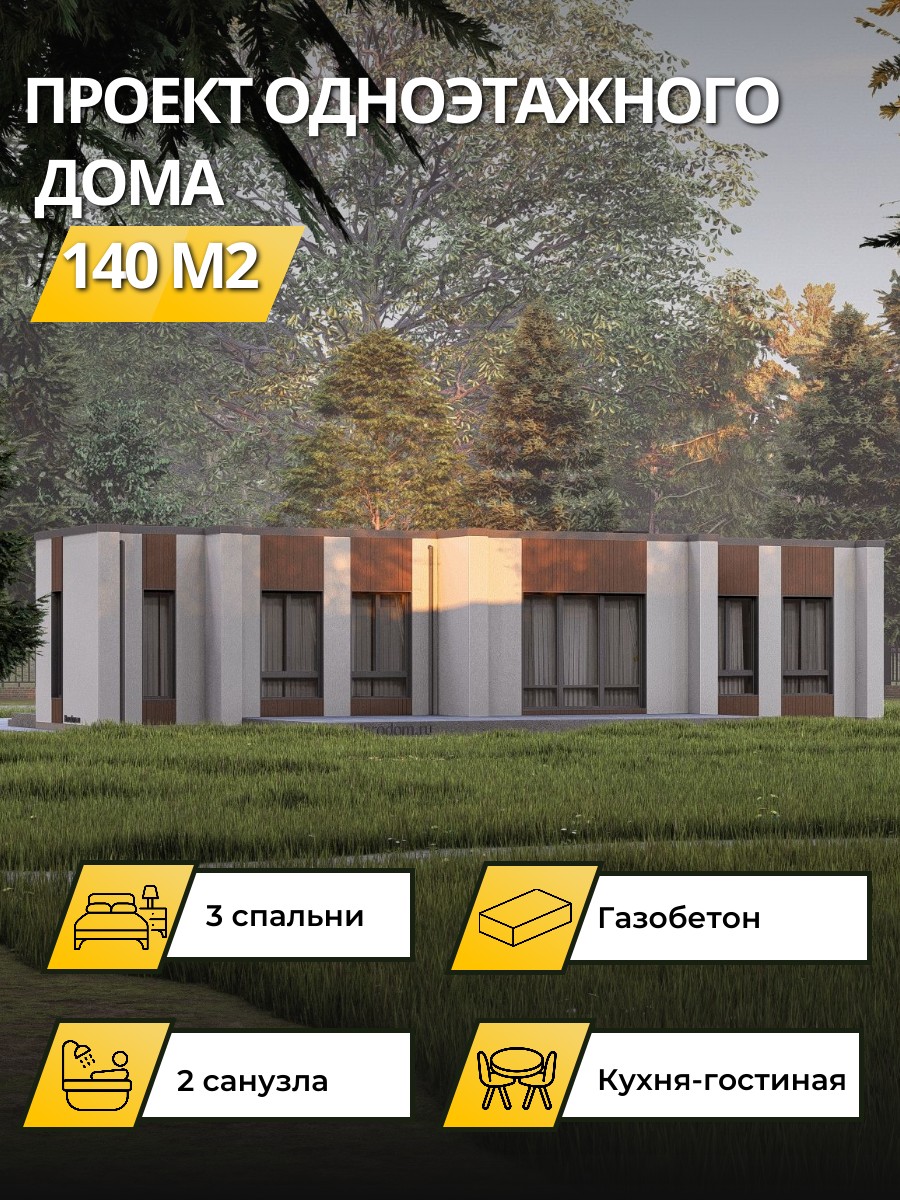 Проект дома 140 м2 / Газобетон / 1 этаж / 17,5×11,6 м / 52 листа / OPGD66