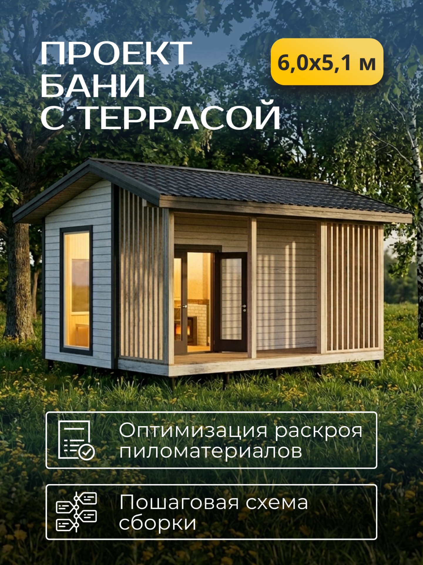 Проект бани с террасой 6х5,1м / Баня/ Каркас / 57 листов / HDBA16