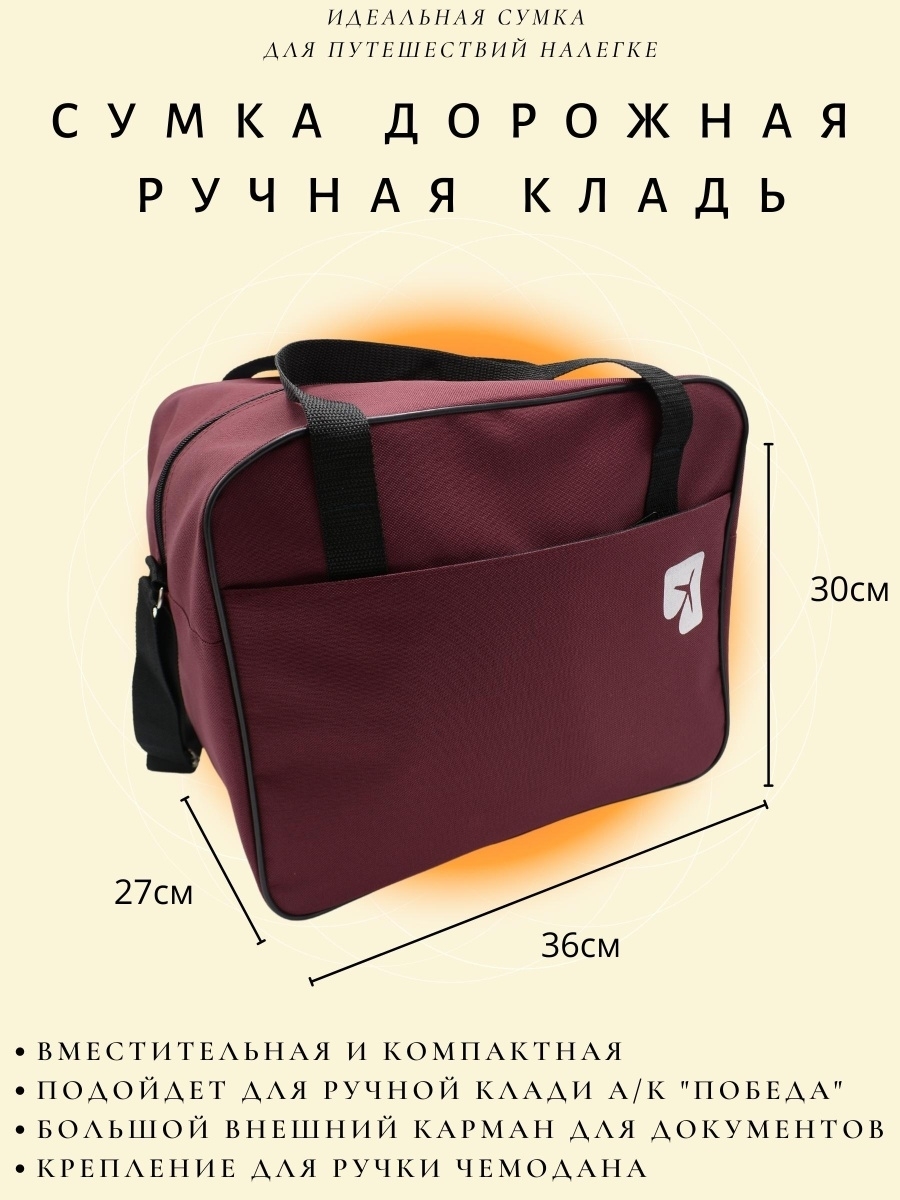 Ручная кладь 36 см х 30 см х 27см