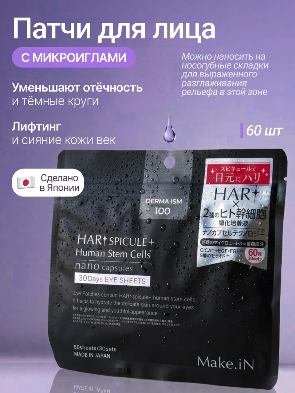 Патчи для глаз Make.iN HARI Spicule Human Stem Cells 30 Days Eye Sheet 60 шт