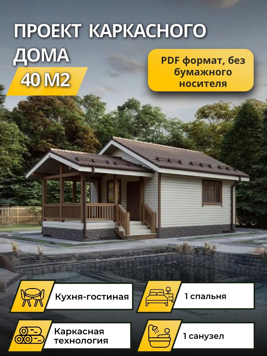 Проект дома 40 м2 / Каркасник / 1 этаж / 10,775*6,078 м / 37 листов /OPK53
