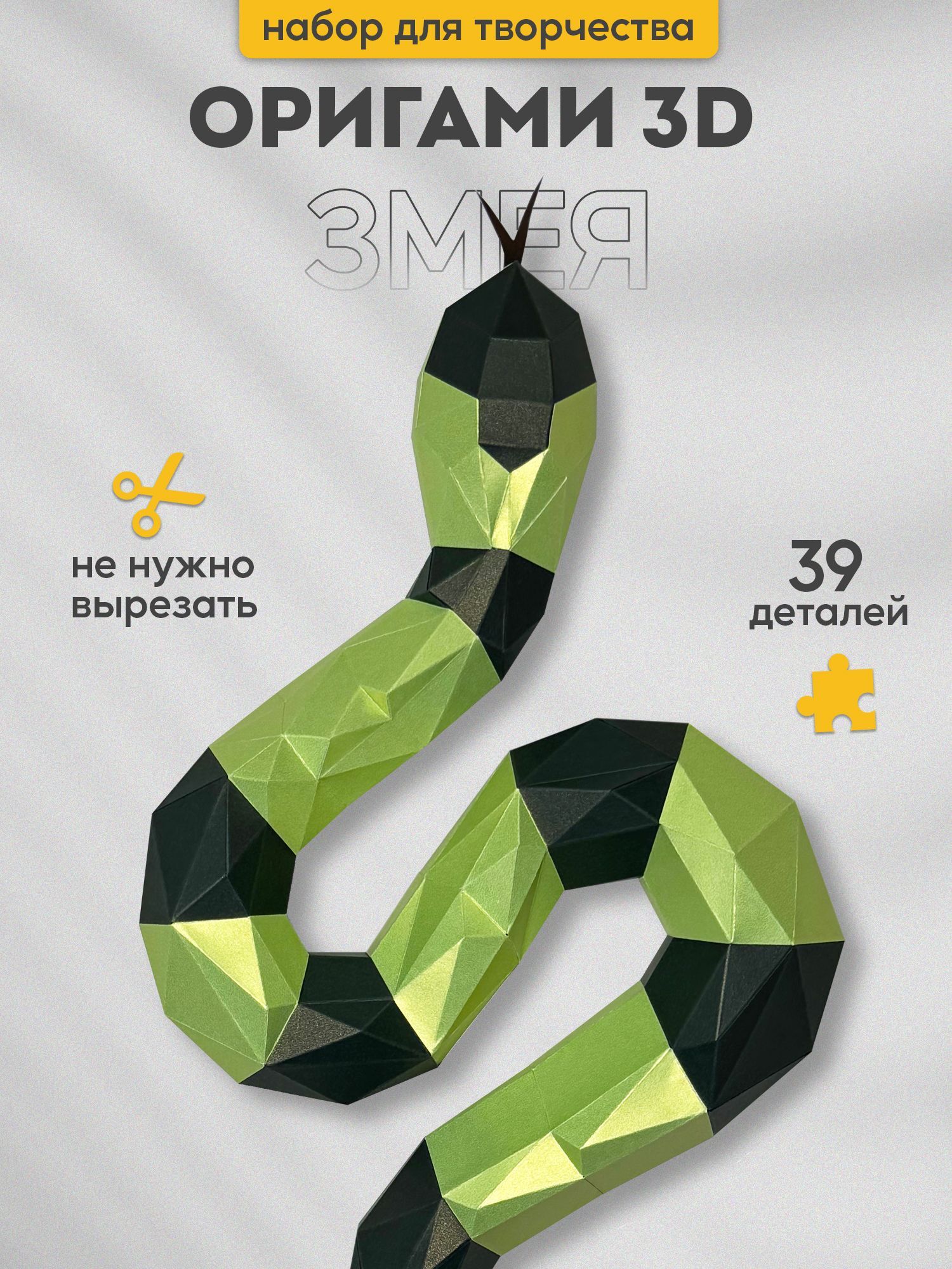 Paper Raz Paperraz Змея набор для творчества 3D оригами из картона купить