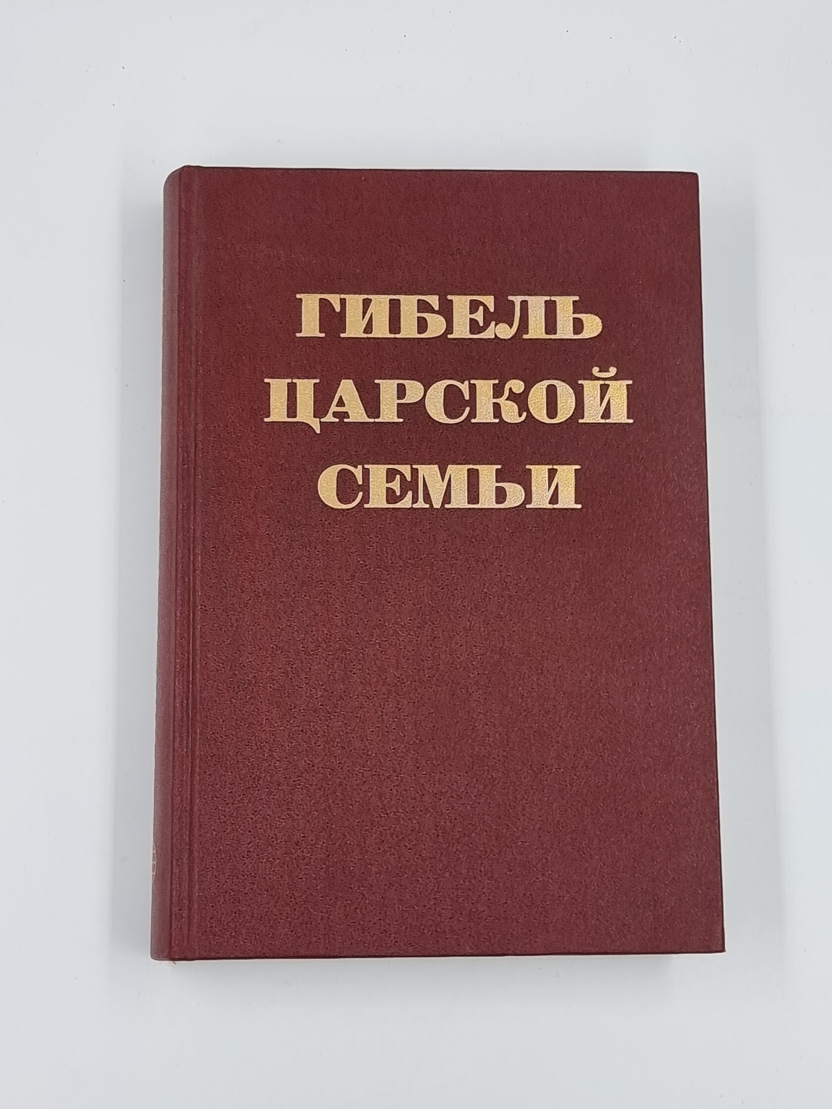 Книга Росс Н. Гибель Царской семьи.Материалы следствия по делу об убийстве Царской семьи (август 1918-февраль 1920)