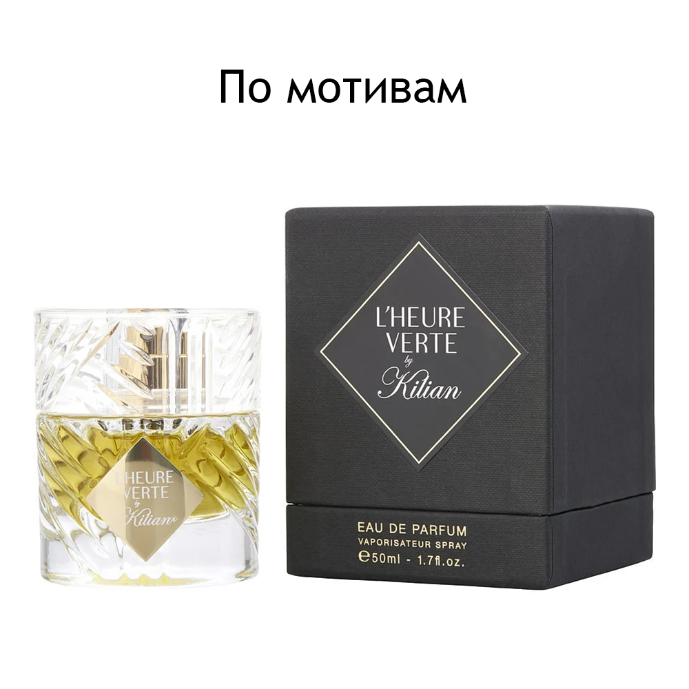 Килиан эпл. Kilian l'heure verte. Lheure verte" oт Kiian,. Kilian Apple Brandy on the Rocks. Kilian lheure verte.