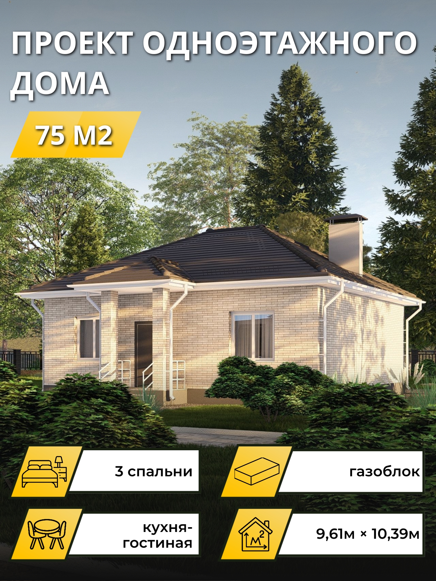 Проект дома 75 м2 / Газобетон / 1 этаж / 9,06×9,84 м / 23 листа / ОПГД113