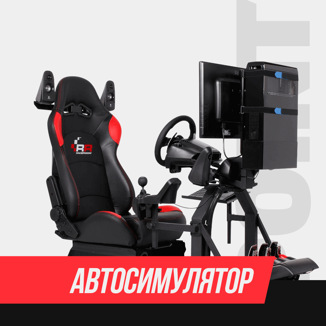 АВТОСИМУЛЯТОР