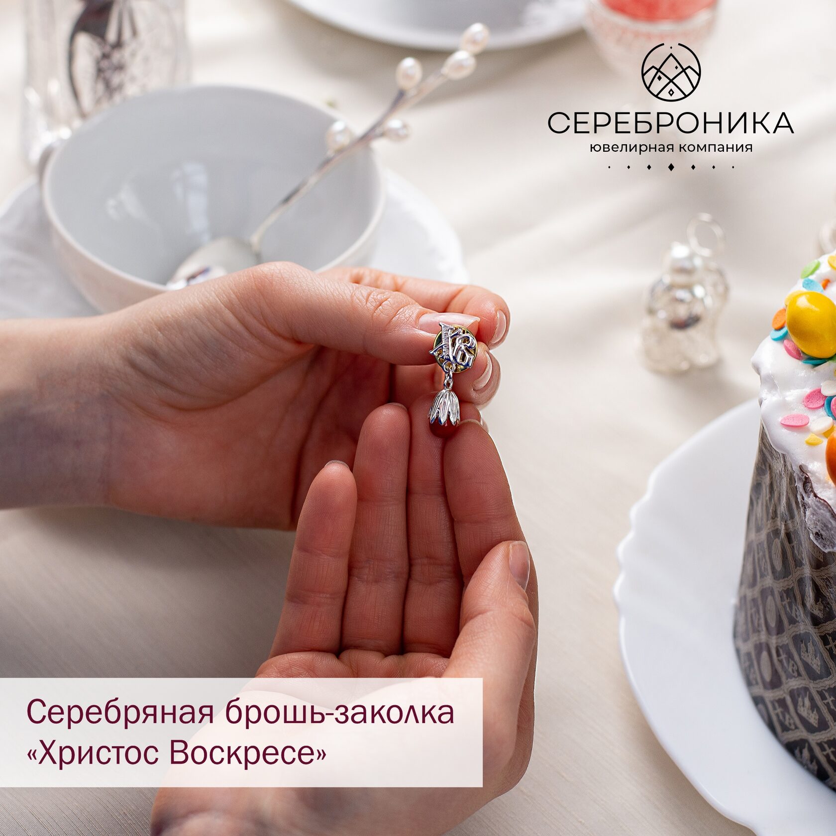 Серебряная брошь-заколка «Христос Воскресе» - СЕРЕБРОНИКА