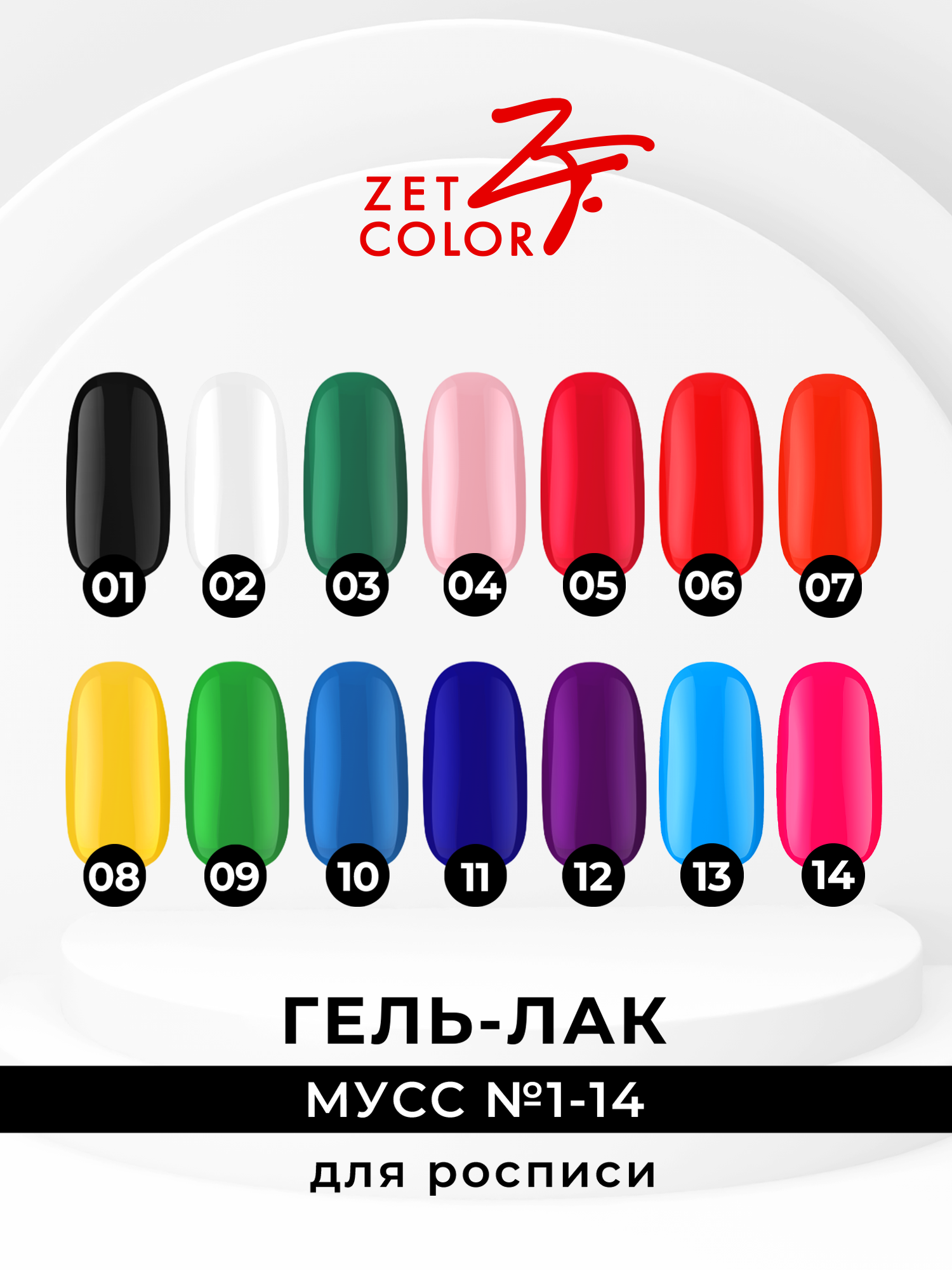 Гель-лак Мусс 14 оттенков - ZET COLOR