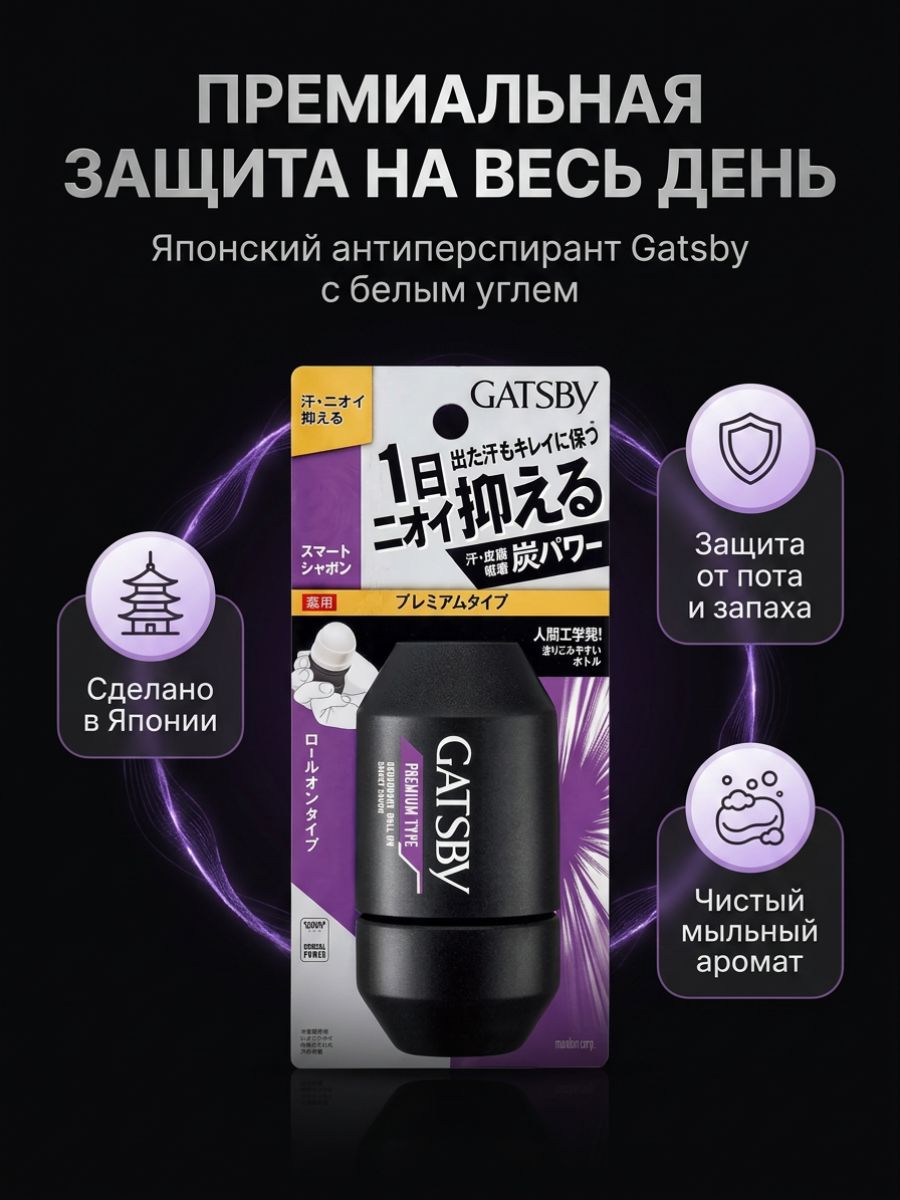 Дезодорант роликовый Gatsby Премиум, Аромат мыла, 60мл