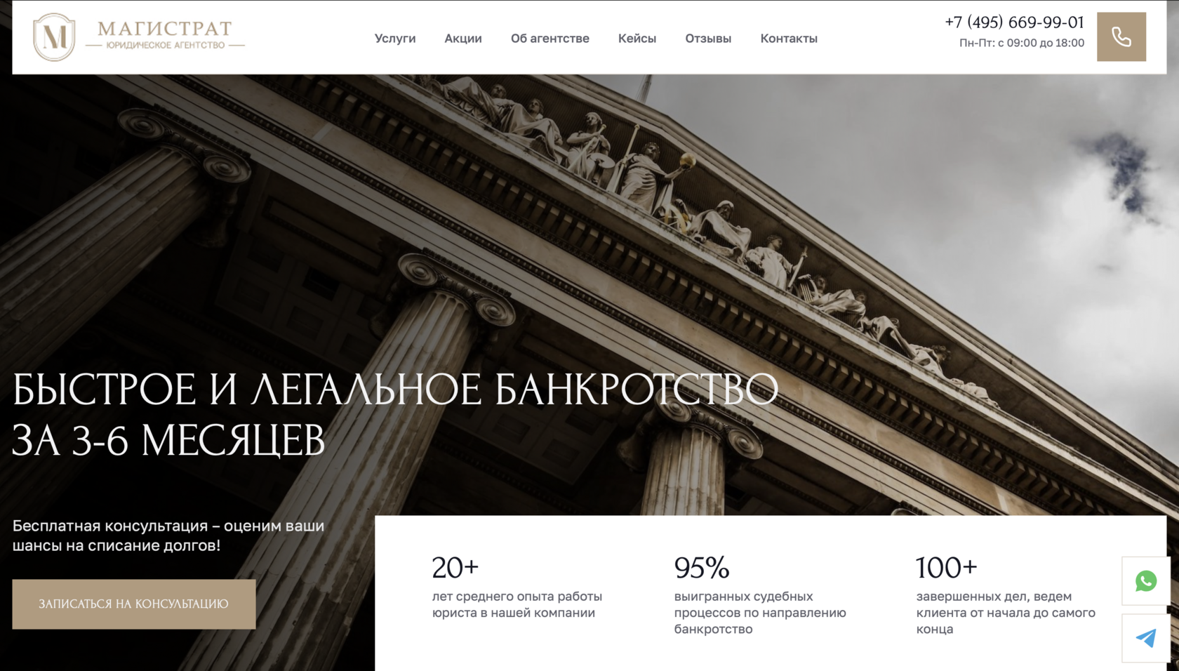 Сайт юридической компании Магистрат