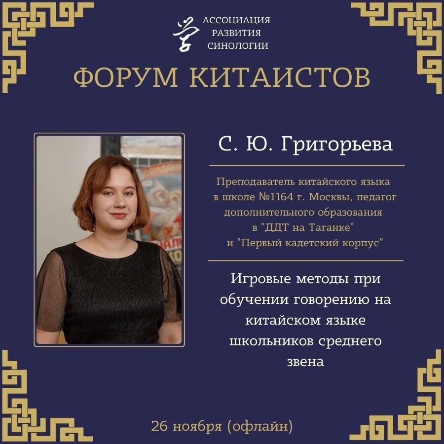 Григорьева Софья Юрьевна, преподаватель китайского языка в школе №1164 ...