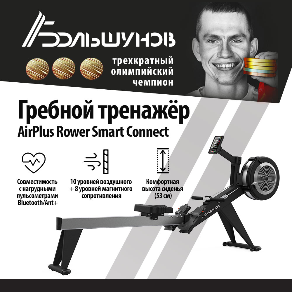 Гребной тренажер Александр Большунов AirPlus Rower Smart Connect