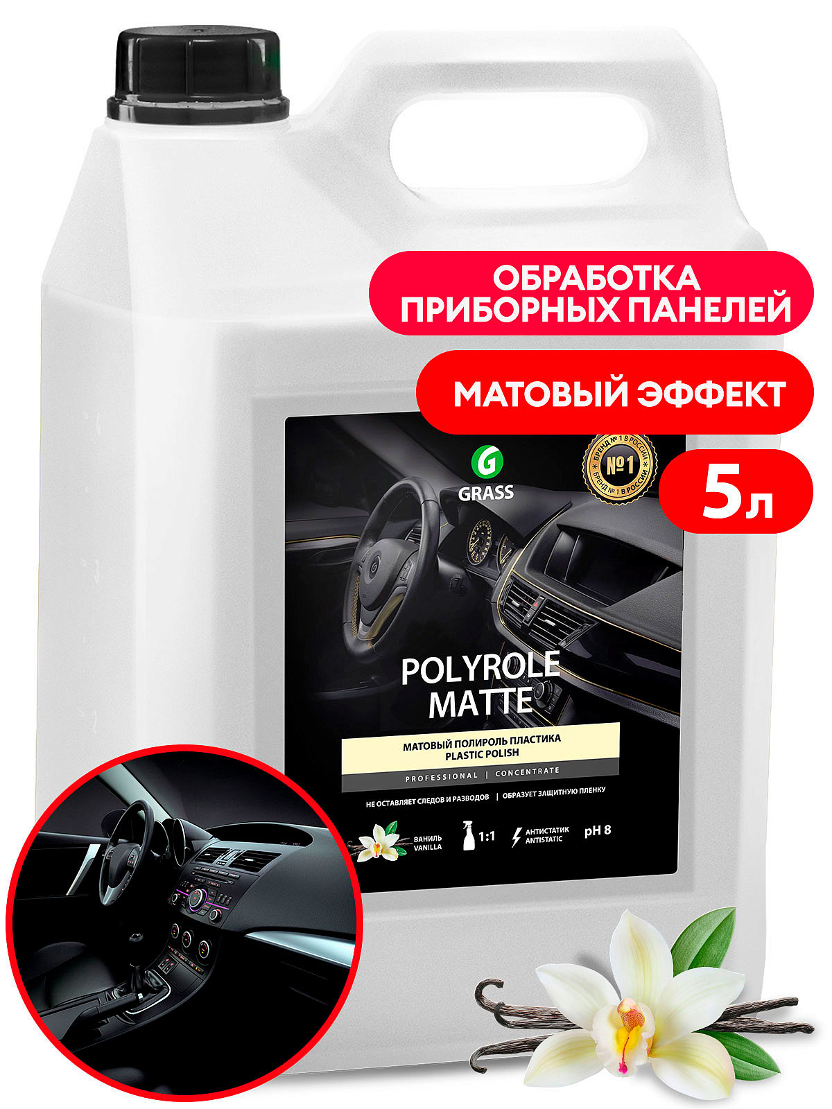 Очиститель пластика grass. Полироль-очиститель пластика матовый Polyrole Matte. Полироль-очиститель пластика матовый "Polyrole Matte Vanilla" (флакон 500мл). Полироль-очиститель пластика Polyrole Matte матовый блеск 600 мл. Триггер "grass". Полироль матовый grass Polyrole Matte ваниль.